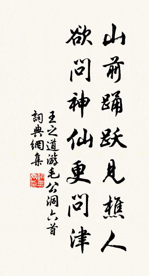 王之道山前踊跃见樵人，欲问神仙更问津书法作品欣赏