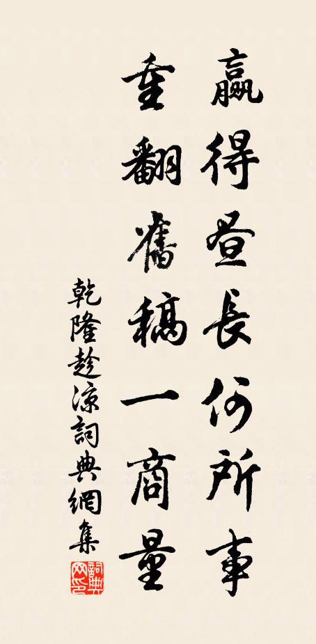 乾隆赢得昼长何所事，重翻旧稿一商量书法作品欣赏