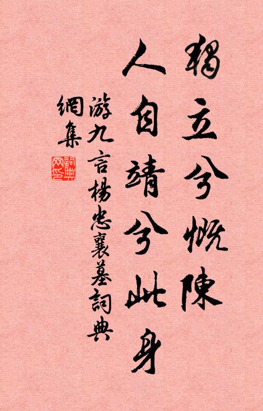 游九言独立兮慨陈，人自靖兮此身书法作品欣赏