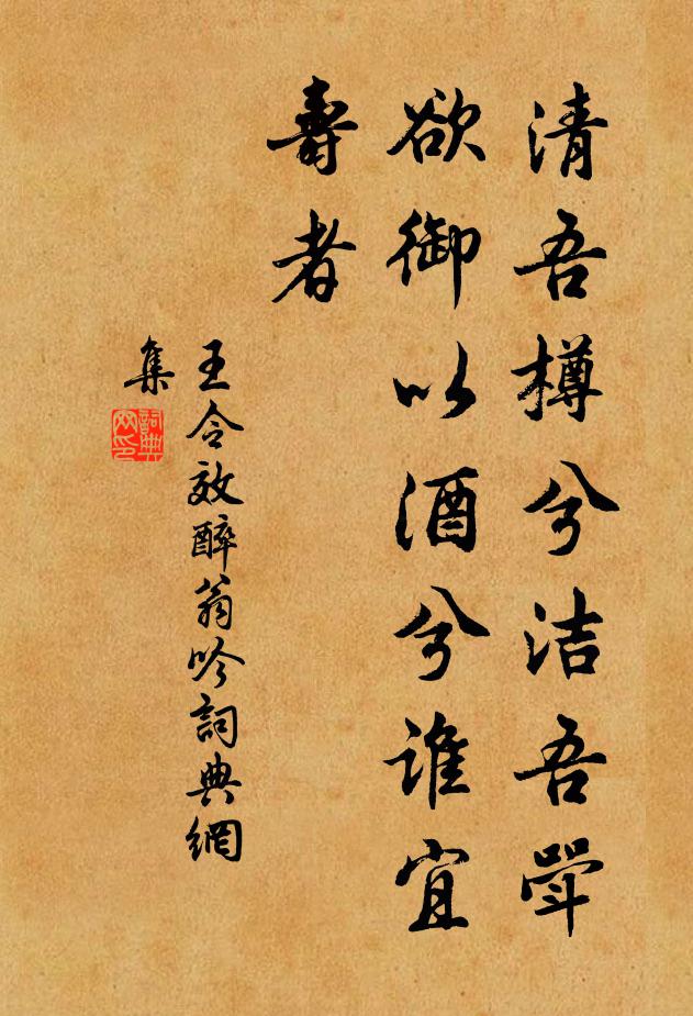 王令清吾樽兮洁吾斝，欲御以酒兮谁宜寿者书法作品欣赏