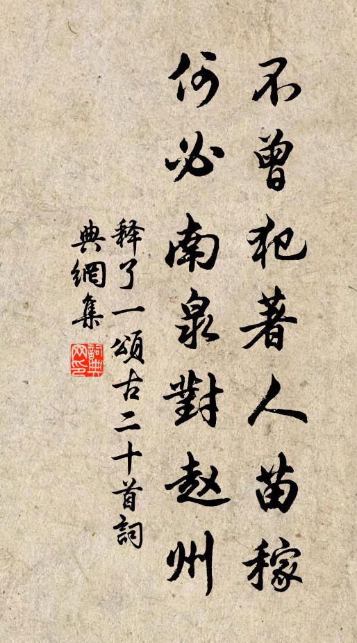释了一不曾犯著人苗稼，何必南泉对赵州书法作品欣赏