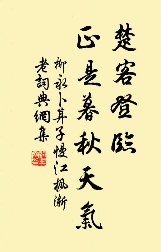 柳永楚客登临，正是暮秋天气书法作品欣赏