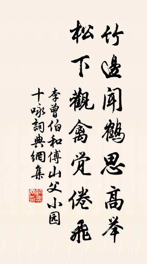 李曾伯竹边闻鹤思高举，松下观禽觉倦飞书法作品欣赏