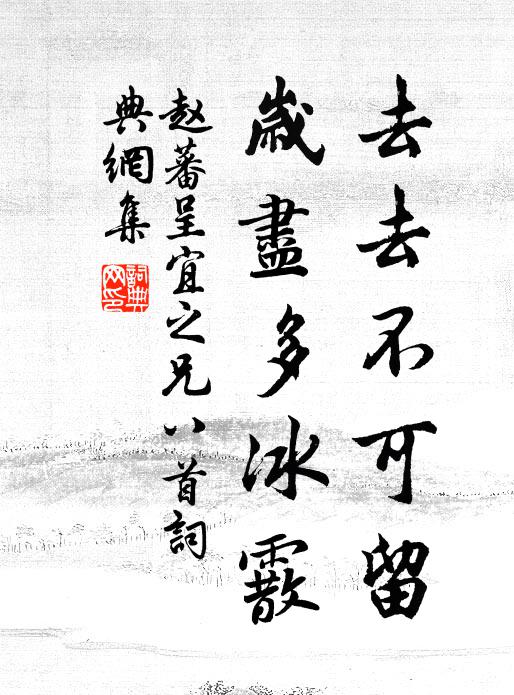 赵蕃去去不可留，岁尽多冰霰书法作品欣赏