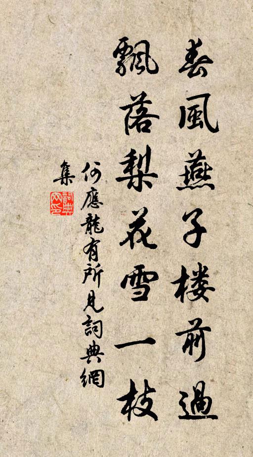 何应龙春风燕子楼前过，飘落梨花雪一枝书法作品欣赏