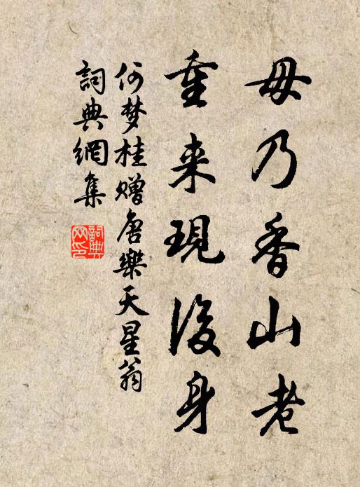 何梦桂毋乃香山老，重来现后身书法作品欣赏
