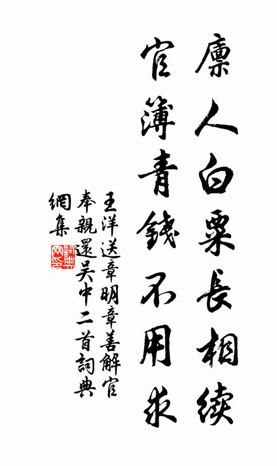 王洋廪人白粟长相续，官簿青钱不用求书法作品欣赏