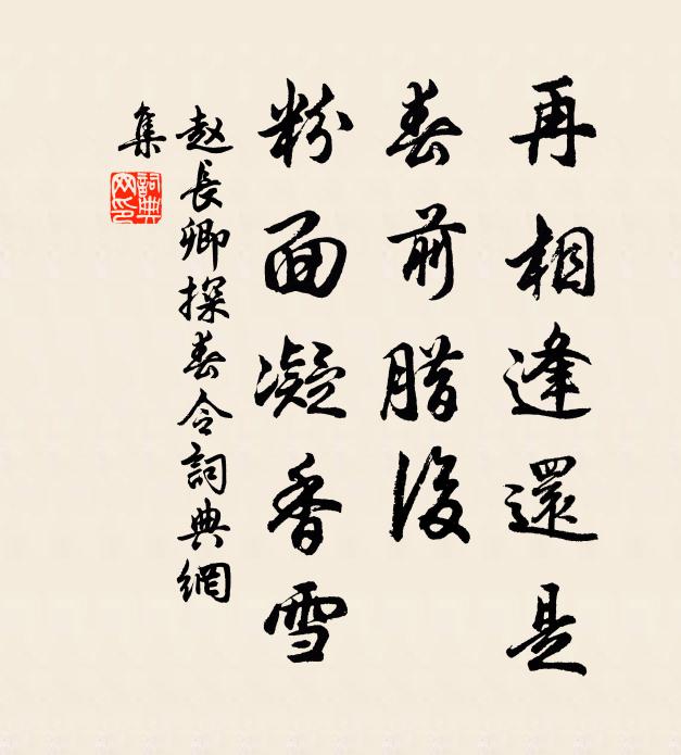 赵长卿再相逢还是，春前腊后，粉面凝香雪书法作品欣赏