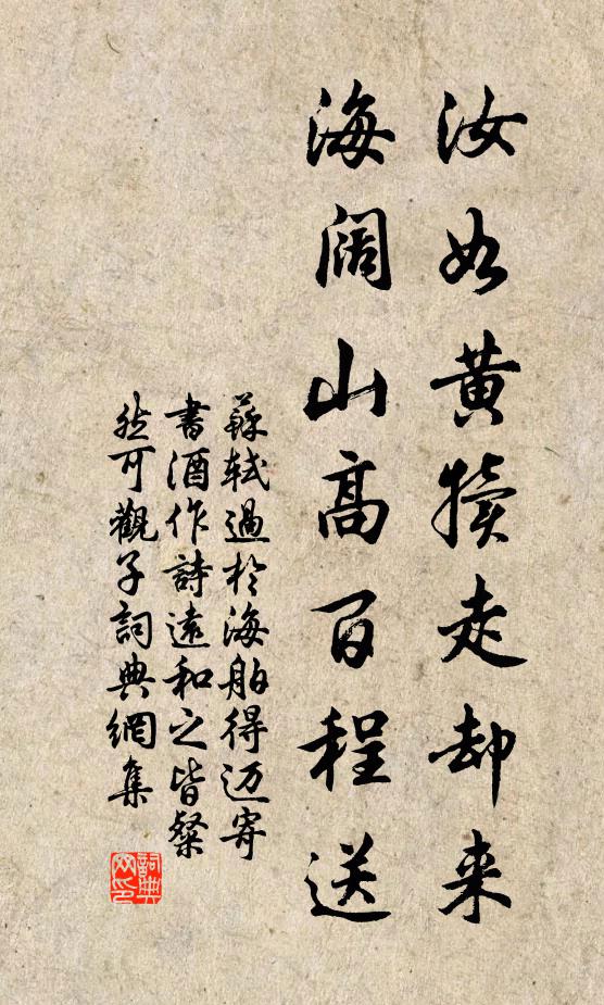 苏轼汝如黄犊走却来，海阔山高百程送书法作品欣赏