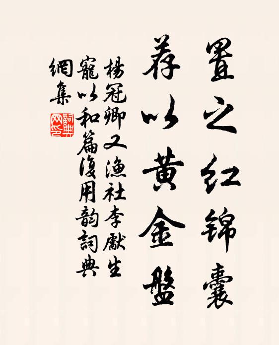 杨冠卿置之红锦囊，荐以黄金盘书法作品欣赏