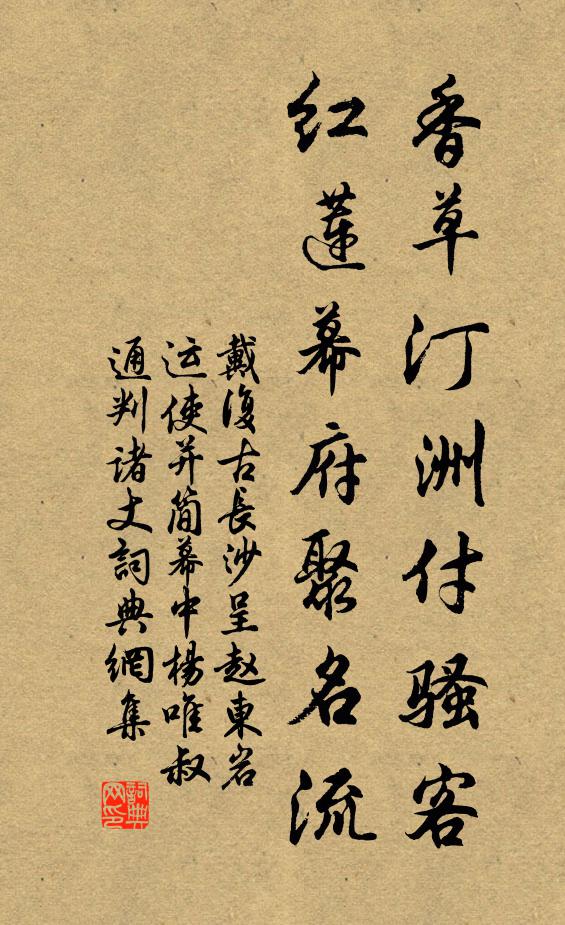戴复古香草汀洲付骚客，红莲幕府聚名流书法作品欣赏