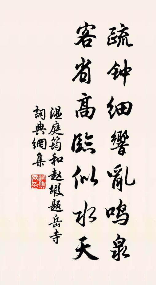 温庭筠疏钟细响乱鸣泉，客省高临似水天书法作品欣赏