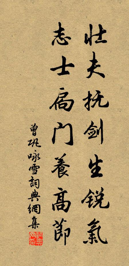 曾巩壮夫抚剑生锐气，志士扃门养高节书法作品欣赏
