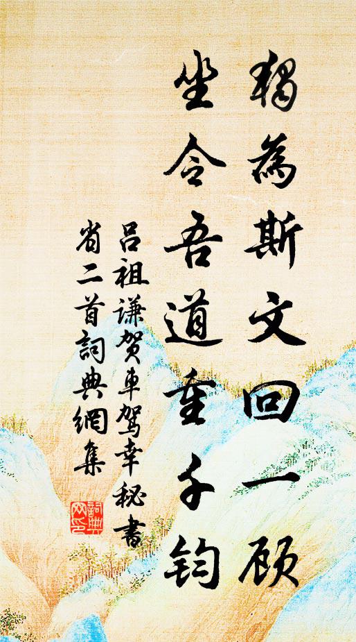 吕祖谦独为斯文回一顾，坐令吾道重千钧书法作品欣赏