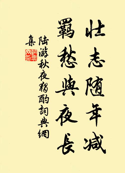 陆游壮志随年减，羁愁与夜长书法作品欣赏