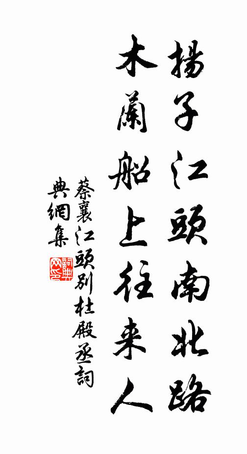 蔡襄扬子江头南北路，木兰船上往来人书法作品欣赏