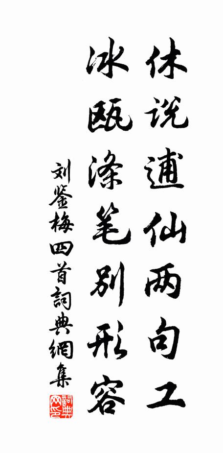 刘鉴休说逋仙两句工，冰瓯涤笔别形容书法作品欣赏