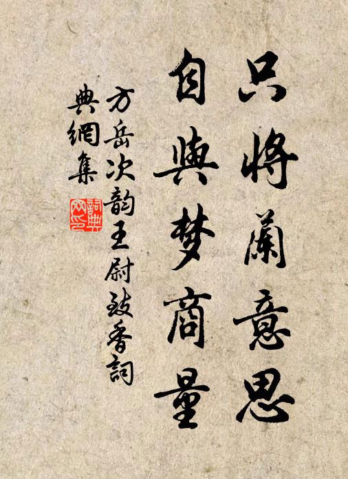 方岳只将兰意思，自与梦商量书法作品欣赏