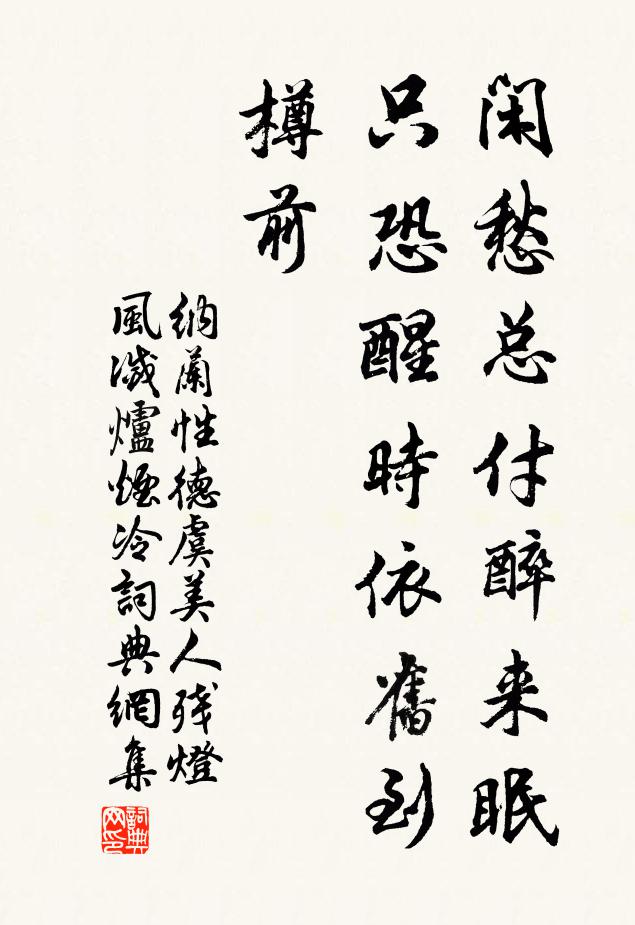 纳兰性德闲愁总付醉来眠，只恐醒时依旧到樽前书法作品欣赏