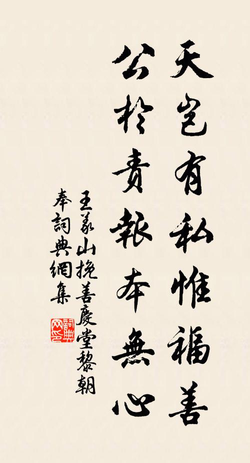 王义山天岂有私惟福善，公于责报本无心书法作品欣赏