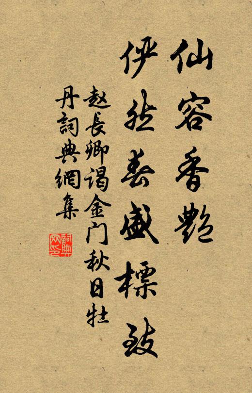 赵长卿仙容香艳，俨然春盛标致书法作品欣赏