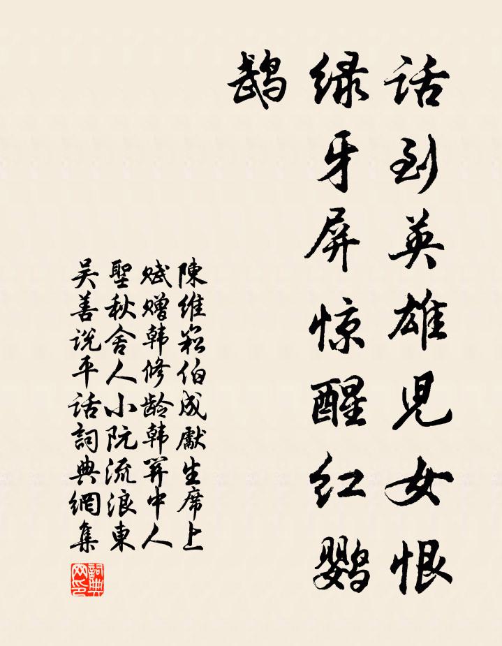 陈维崧话到英雄儿女恨，绿牙屏惊醒红鹦鹉书法作品欣赏
