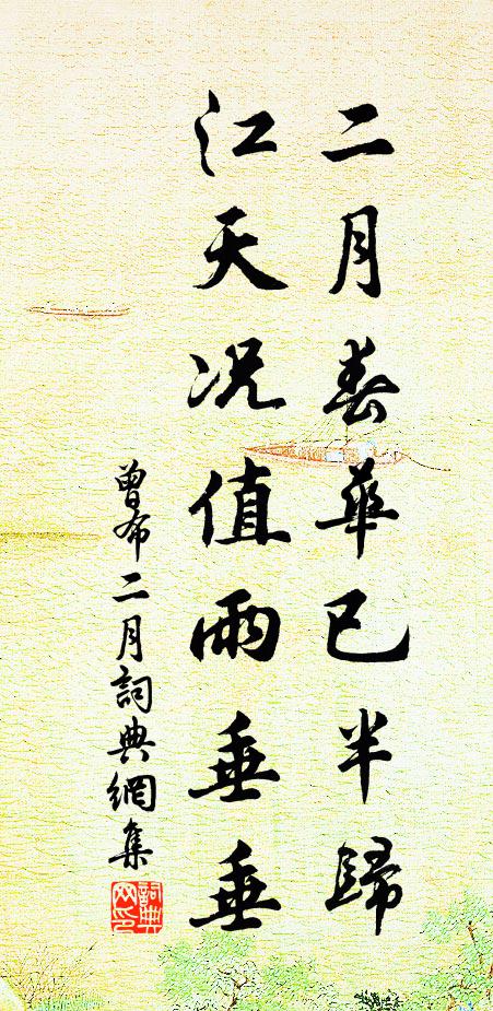 曾布二月春华已半归，江天况值雨垂垂书法作品欣赏