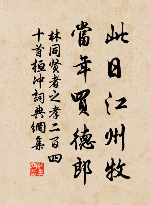 林同此日江州牧，当年买德郎书法作品欣赏
