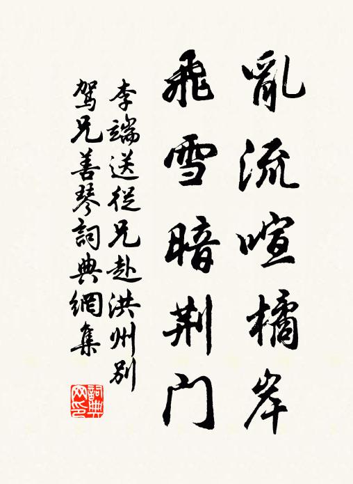 李端乱流喧橘岸，飞雪暗荆门书法作品欣赏