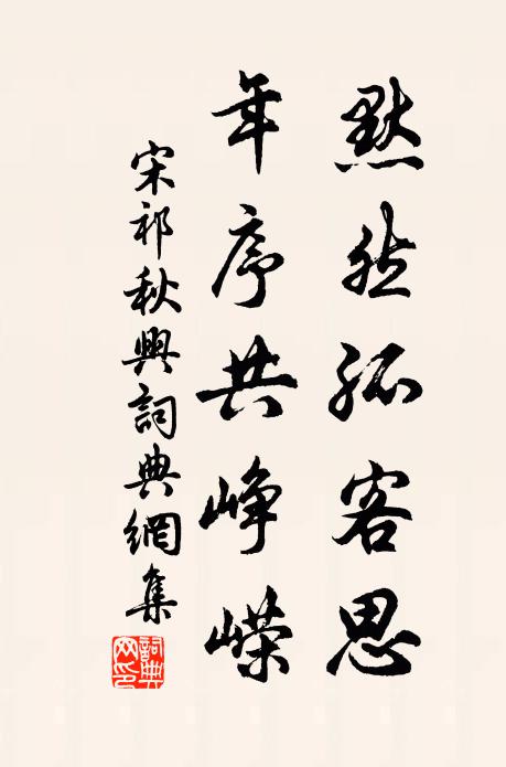 宋祁默然孤客思，年序共峥嵘书法作品欣赏