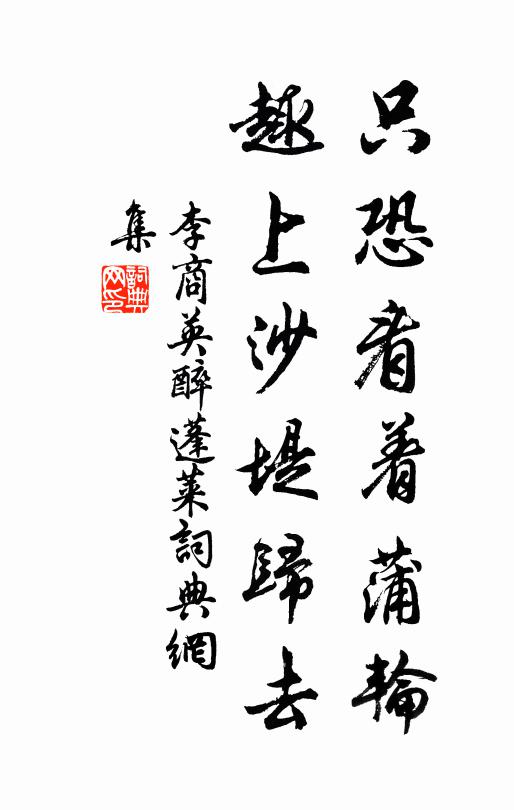 李商英只恐看着蒲轮，趣上沙堤归去书法作品欣赏