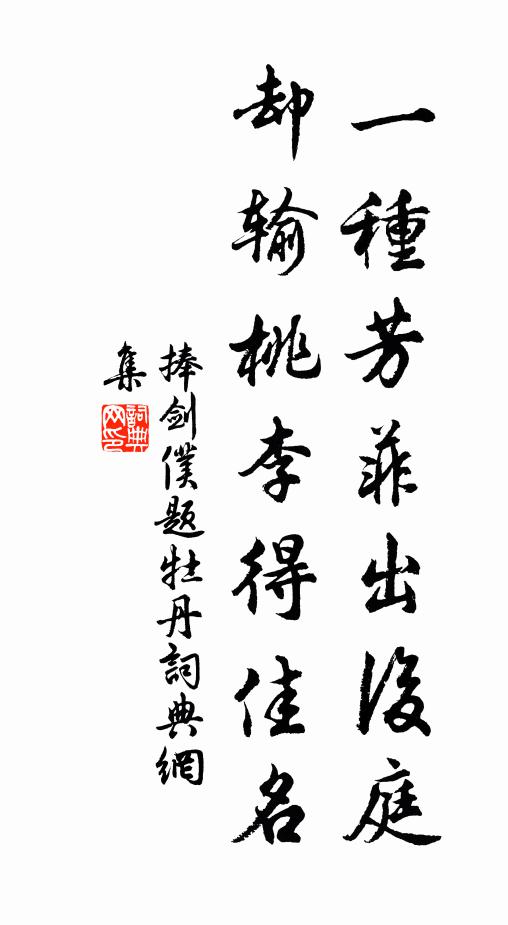 捧剑仆一种芳菲出后庭，却输桃李得佳名书法作品欣赏