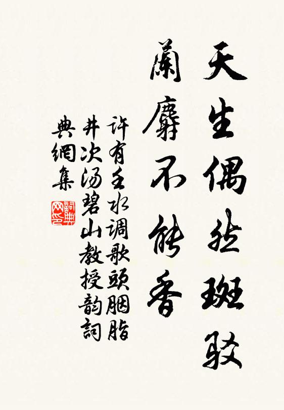 许有壬天生偶然斑驳，兰麝不能香书法作品欣赏