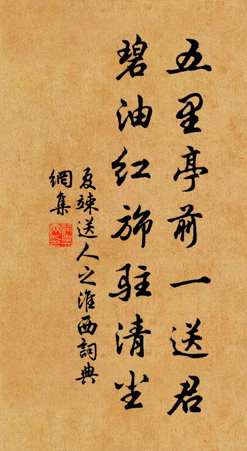 夏竦五里亭前一送君，碧油红旆驻清尘书法作品欣赏