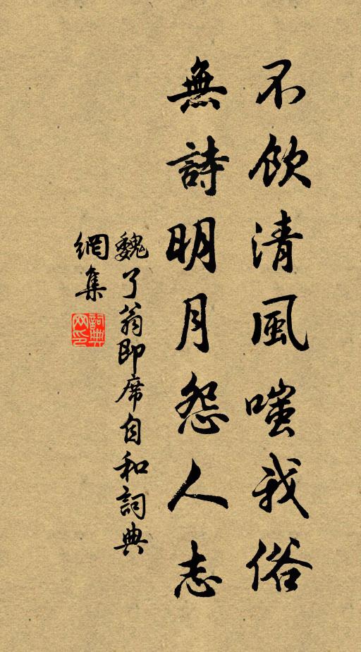 魏了翁不饮清风嗤我俗，无诗明月怨人志书法作品欣赏
