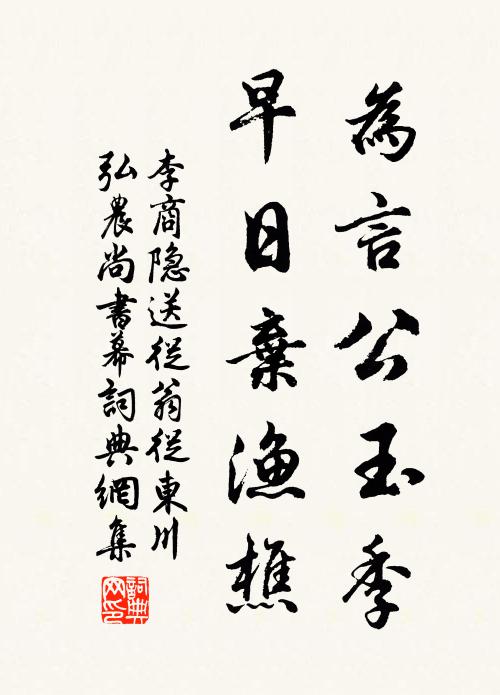李商隐为言公玉季，早日弃渔樵书法作品欣赏