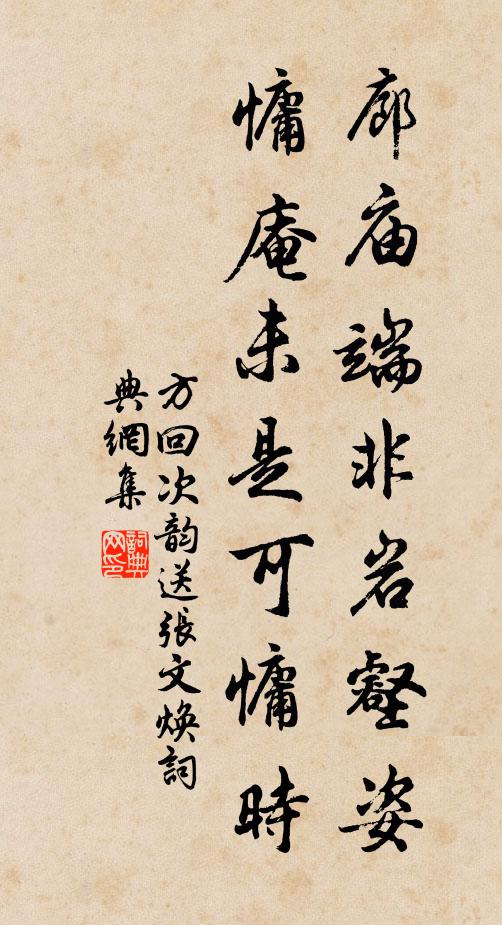 方回廊庙端非岩壑姿，慵庵未是可慵时书法作品欣赏