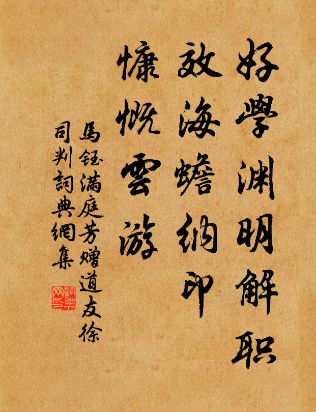 马钰好学渊明解职，效海蟾纳印，慷慨云游书法作品欣赏