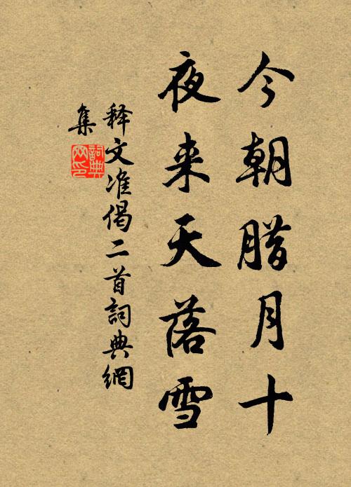 释文准今朝腊月十，夜来天落雪书法作品欣赏