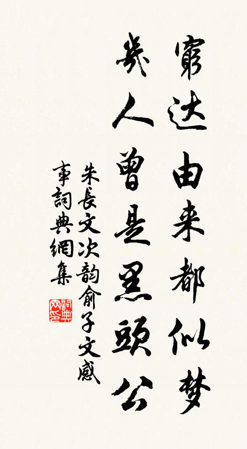 朱长文穷达由来都似梦，几人曾是黑头公书法作品欣赏