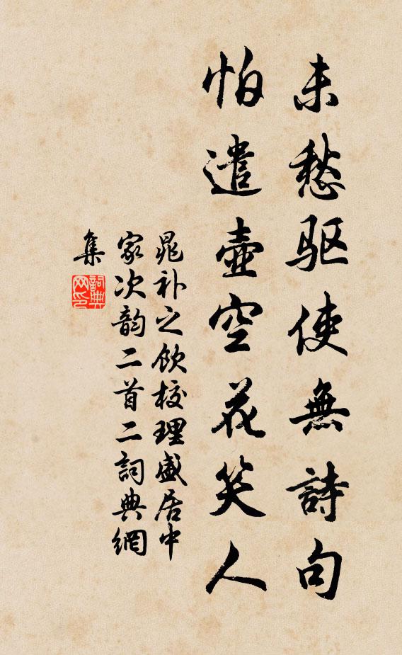 晁补之未愁驱使无诗句，怕遣壶空花笑人书法作品欣赏