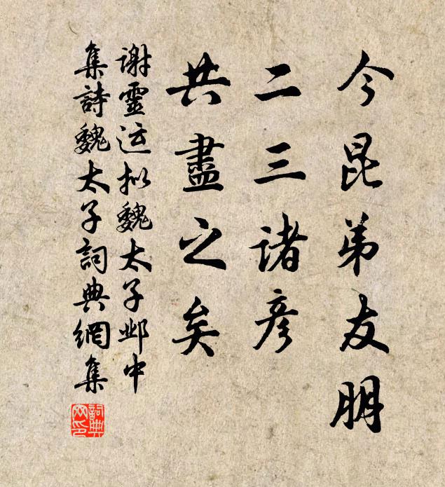 谢灵运今昆弟友朋，二三诸彦，共尽之矣书法作品欣赏