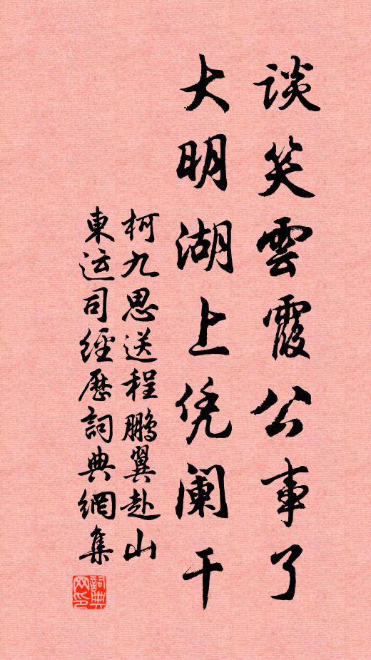 柯九思谈笑云霞公事了，大明湖上凭阑干书法作品欣赏