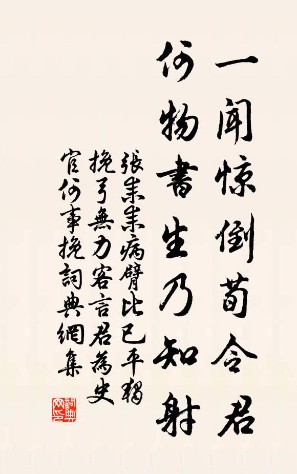 张耒一闻惊倒荀令君，何物书生乃知射书法作品欣赏