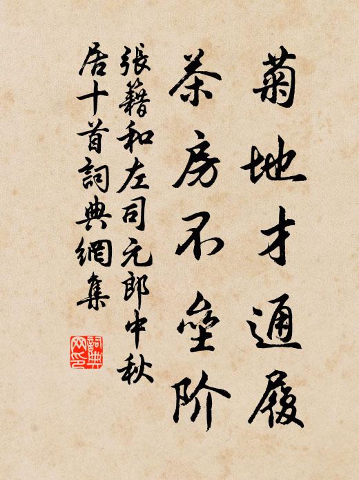 张籍菊地才通履,茶房不垒阶书法作品欣赏