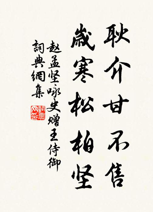 赵孟坚耿介甘不售，岁寒松柏坚书法作品欣赏