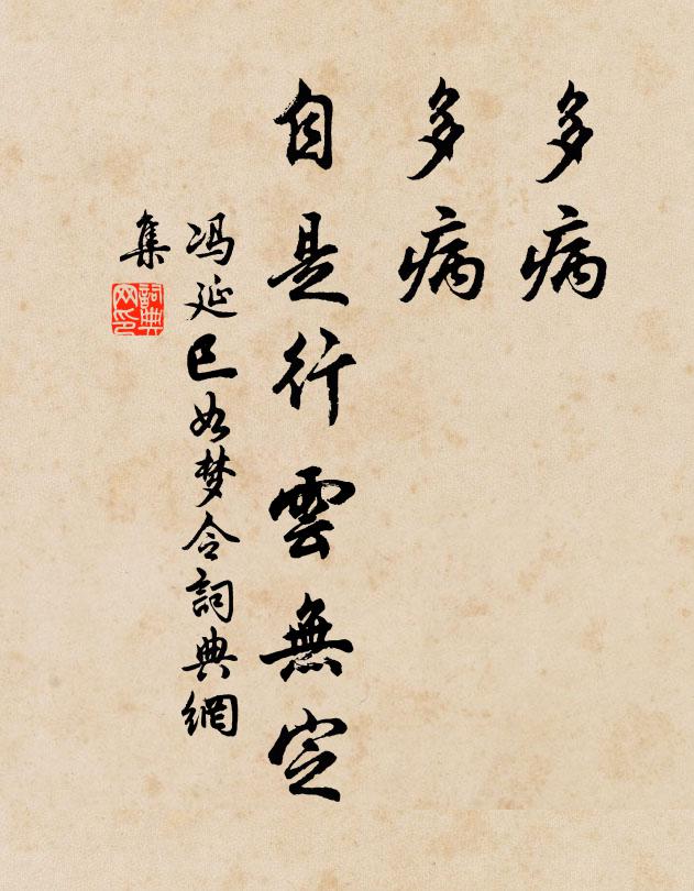冯延巳多病，多病，自是行云无定书法作品欣赏
