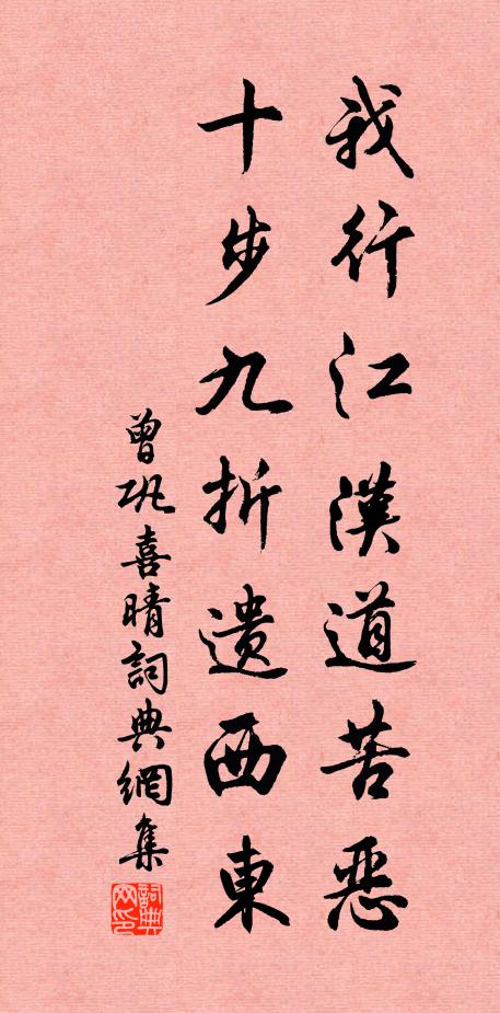 曾巩我行江汉道苦恶，十步九折遗西东书法作品欣赏