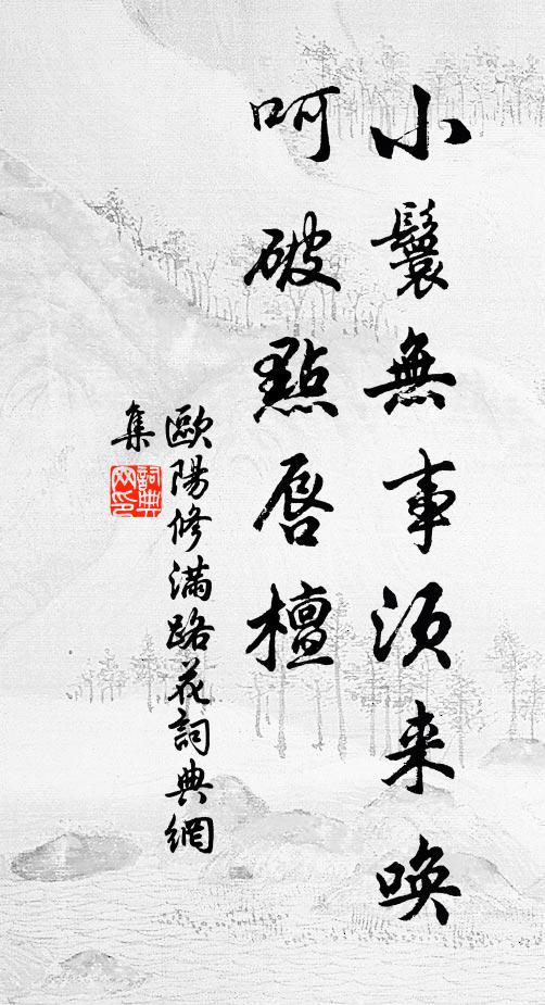 欧阳修小鬟无事须来唤，呵破点唇檀书法作品欣赏