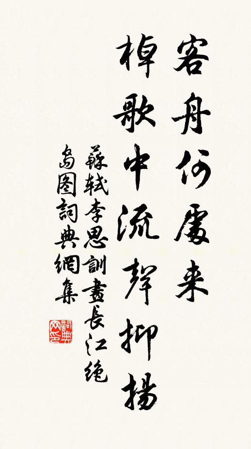 苏轼客舟何处来，棹歌中流声抑扬书法作品欣赏
